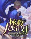 从极限挑战开始的拯救人类计划