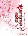庶女逆袭：世子请自重