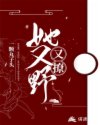她又野又撩
