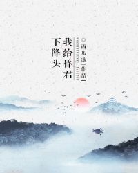 我给昏君下降头