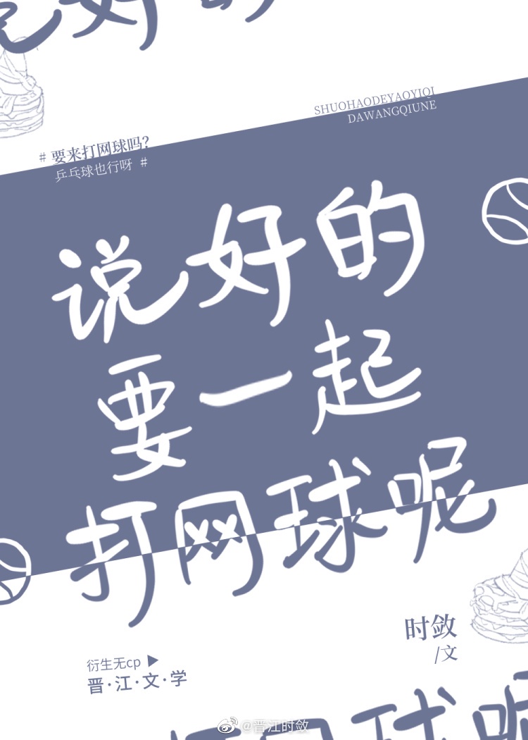 [综]说好的要一起打网球呢