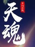 天魂