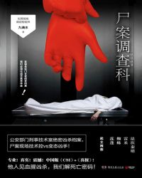 尸案调查科·第一季（全集）