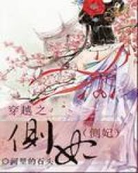 穿越之侧妃