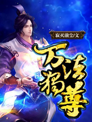 万法独尊