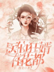 医仙狂婿