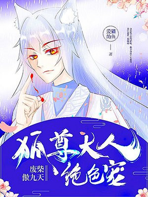 废材傲九天：狐尊大人绝色宠