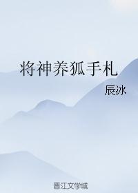 将神养狐手札
