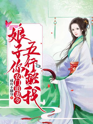 农门甜妻：夫君宠妻太磨人