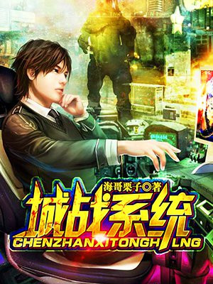 城战系统