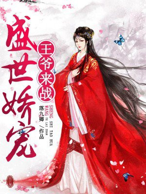 盛世娇宠：王爷来战