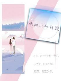 她的心怦怦跳