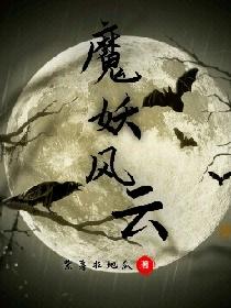 魔妖风云