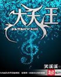 大天王