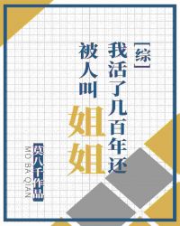 我活了几百年还被人叫姐姐