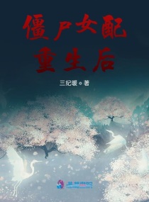 僵尸女配重生后