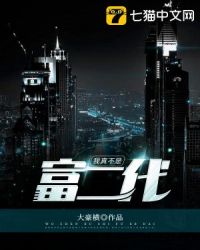 我真不是富二代