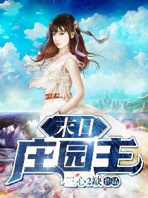 末日庄园主