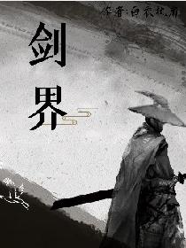 剑界