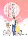 偏执大佬和他的团宠小作精