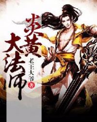 炎黄大法师