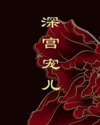 深宫宠儿