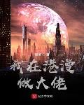 我在港漫做大佬