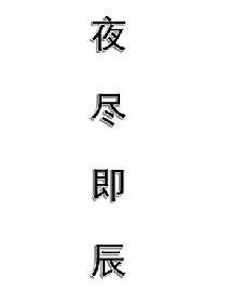 夜尽即辰