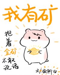 我的手上有座矿