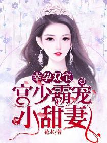 幸孕双宝：帝国总裁夜夜宠
