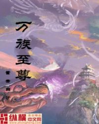 万族至尊
