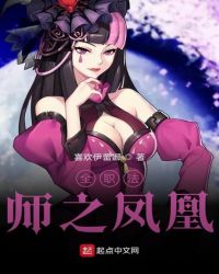 全职法师之凤凰