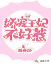 娇宠王妃不好惹