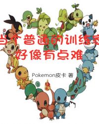 当个普通的训练家好像有点难