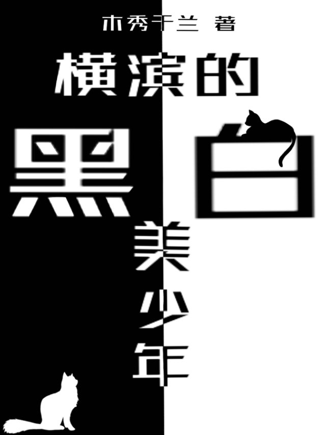 横滨的黑白美少年