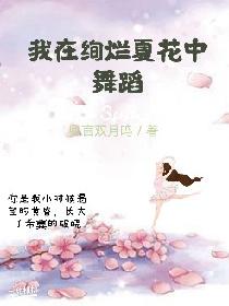 我在绚烂夏花中舞蹈