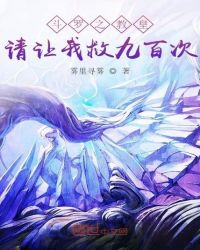 斗罗之教皇请让我救九百次