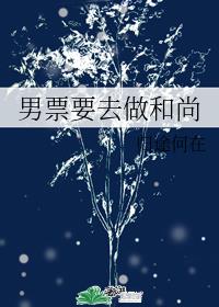 男票要去做和尚