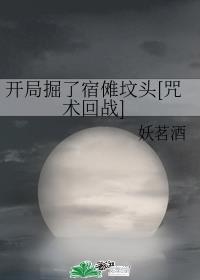 开局掘了宿傩坟头[咒术回战]