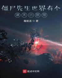 僵尸先生世界有个诸天小旅馆