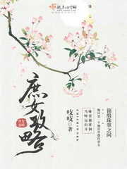 庶女攻略（《锦心似玉》原著）钟汉良、谭松韵