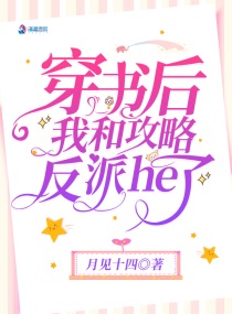 穿书后我和攻略反派he了