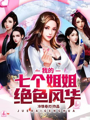 我的七个姐姐绝色风华