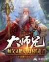 大师兄！师父又把女妖怪抓走了