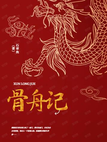 骨舟记
