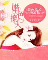 总裁老公，抱紧我