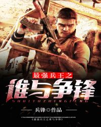 最强兵王之谁与争锋