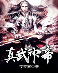 真武神帝
