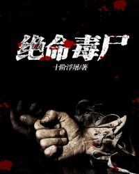 绝命毒尸