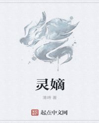 灵嫡